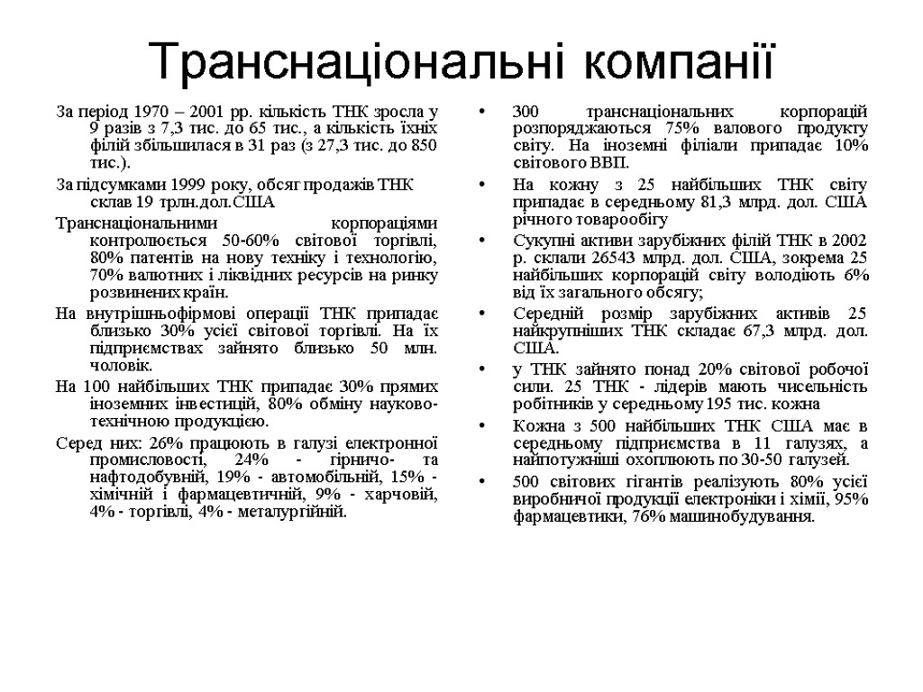 Транснаціональні компанії За період 1970 – 2001 рр. кількість ТНК зросла у 9 разів